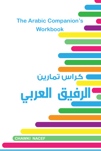 The Arabic Companion’s Workbook-Cover2 The Arabic Companion's Workbook-Cover2